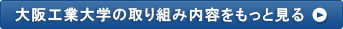 大阪工業大学の取り組み内容をもっと見る