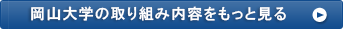 岡山大学の取り組み内容をもっと見る