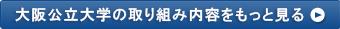 大阪公立大学の取り組み内容をもっと見る