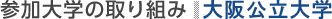 参加大学の取り組み：大阪公立大学