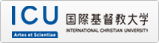 国際基督教大学