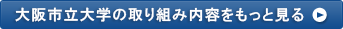 大阪市立大学の取り組み内容をもっと見る