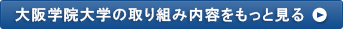 大阪学院大学の取り組み内容をもっと見る