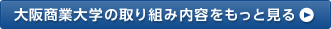 大阪商業大学の取り組み内容をもっと見る