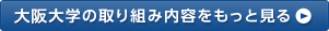 大阪大学の取り組み内容をもっと見る