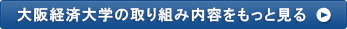 大阪経済大学の取り組み内容をもっと見る