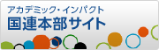 アカデミック・インパクト：国連本部サイト