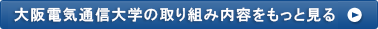 大阪電気通信大学の取り組み内容をもっと見る