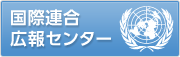 国際連合広報センター