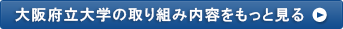 大阪府立大学の取り組み内容をもっと見る