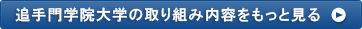 追手門学院大学の取り組み内容をもっと見る