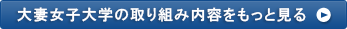 大妻女子大学の取り組み内容をもっと見る