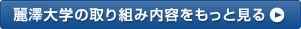 麗澤大学の取り組み内容をもっと見る