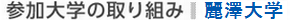 参加大学の取り組み：麗澤大学