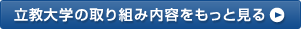 立教大学の取り組み内容をもっと見る