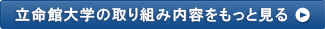 立命館大学の取り組み内容をもっと見る