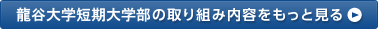 龍谷大学短期大学部の取り組み内容をもっと見る