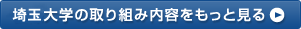 埼玉大学の取り組み内容をもっと見る