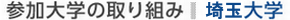 参加大学の取り組み：埼玉大学