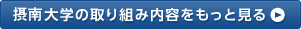 摂南大学の取り組み内容をもっと見る