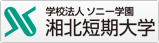 学校法人ソニー学園　湘北短期大学