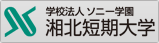 学校法人ソニー学園　湘北短期大学