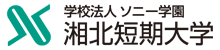 学校法人ソニー学園　湘北短期大学