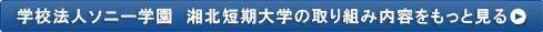 学校法人ソニー学園　湘北短期大学の取り組み内容をもっと見る