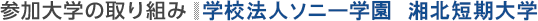 参加大学の取り組み：学校法人ソニー学園　湘北短期大学