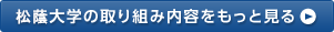 松蔭大学の取り組み内容をもっと見る