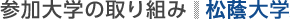 参加大学の取り組み：松蔭大学