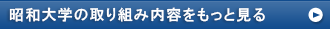 昭和大学の取り組み内容をもっと見る