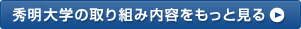 秀明大学の取り組み内容をもっと見る