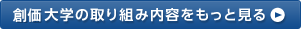 創価大学の取り組み内容をもっと見る