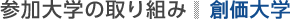 参加大学の取り組み：創価大学