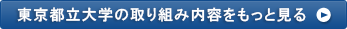 東京都立大学の取り組み内容をもっと見る