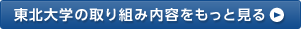 東北大学の取り組み内容をもっと見る