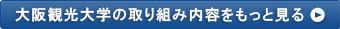 大阪観光大学の取り組み内容をもっと見る