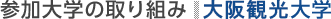 参加大学の取り組み：大阪観光大学