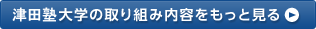 津田塾大学の取り組み内容をもっと見る