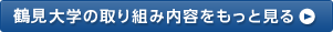 鶴見大学の取り組み内容をもっと見る