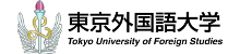 東京外国語大学