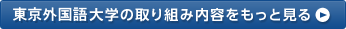 東京外国語大学の取り組み内容をもっと見る