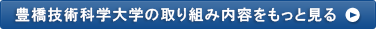 豊橋技術科学大学の取り組み内容をもっと見る