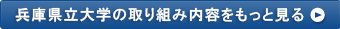 兵庫県立大学の取り組み内容をもっと見る