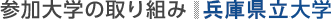 参加大学の取り組み：兵庫県立大学