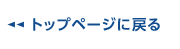 トップページに戻る