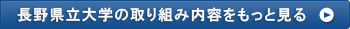 長野県立大学の取り組み内容をもっと見る