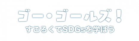 ゴー ゴールズ すごろくでsdgsを学ぼう 国連からのお知らせ 国連アカデミック インパクトjapan