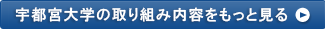 宇都宮大学の取り組み内容をもっと見る